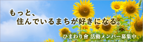 ひまわり會活動メンバー募集中