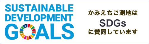 かみえちご測地はSDGsに賛同しています
