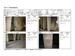 点検調書の作成