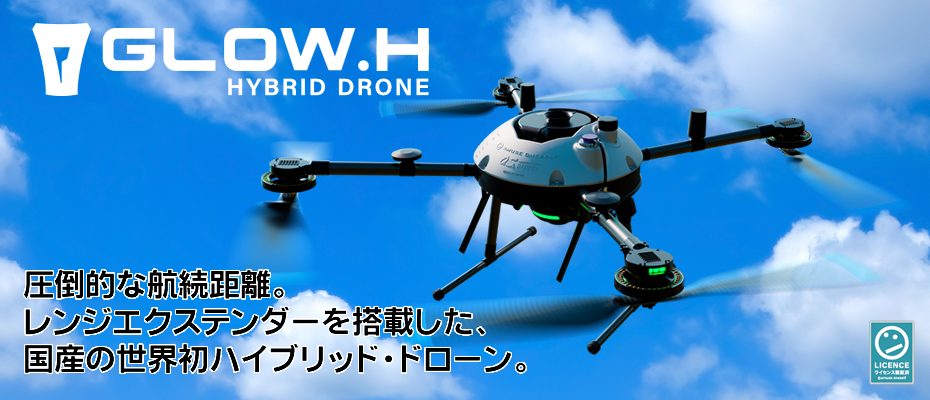 GLOW.H
圧倒的な航続距離。
レンジエクステンダーを搭載した、国産の世界初ハイブリッド・ドローン。

